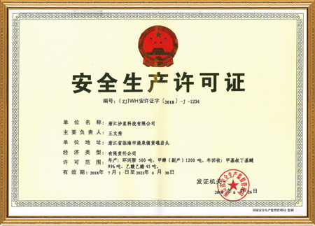 安全生產許可證2018年