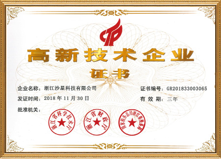 高新技術企業證書